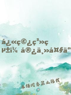 快穿系統：宿主大人別崩了！